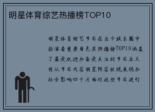 明星体育综艺热播榜TOP10