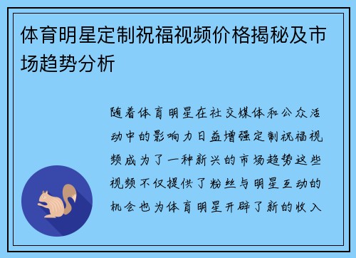 体育明星定制祝福视频价格揭秘及市场趋势分析