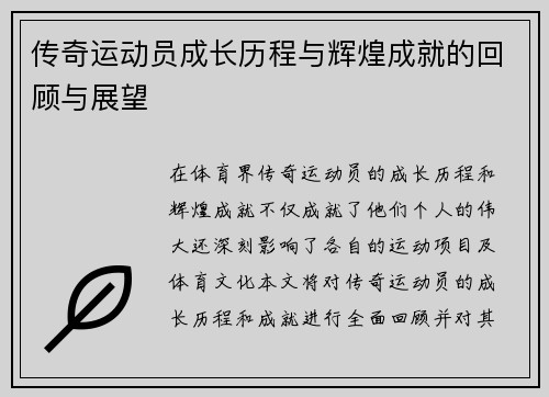 传奇运动员成长历程与辉煌成就的回顾与展望