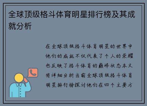 全球顶级格斗体育明星排行榜及其成就分析