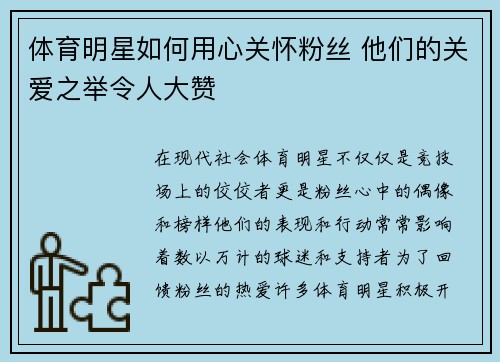 体育明星如何用心关怀粉丝 他们的关爱之举令人大赞