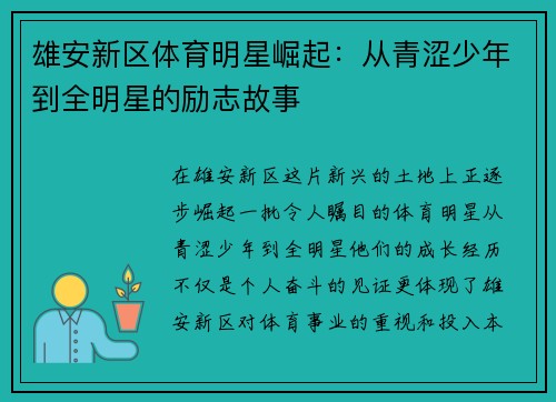 雄安新区体育明星崛起：从青涩少年到全明星的励志故事