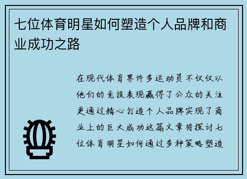 七位体育明星如何塑造个人品牌和商业成功之路