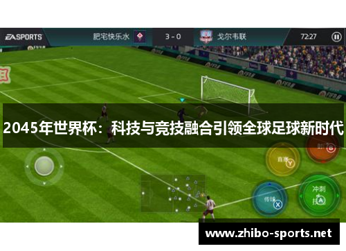 2045年世界杯：科技与竞技融合引领全球足球新时代