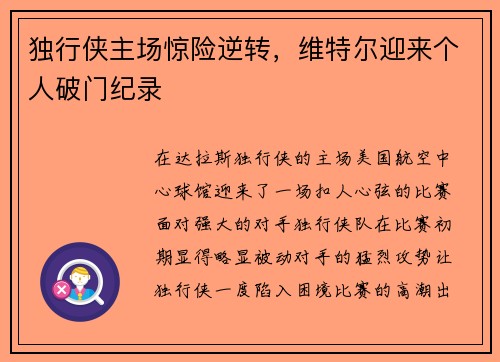 独行侠主场惊险逆转，维特尔迎来个人破门纪录