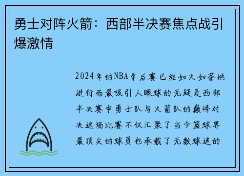 勇士对阵火箭：西部半决赛焦点战引爆激情