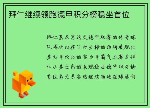 拜仁继续领跑德甲积分榜稳坐首位