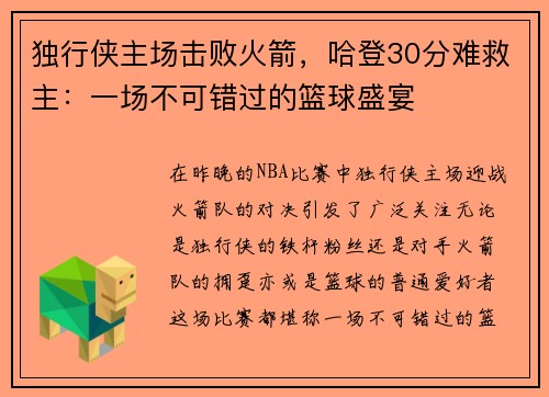 独行侠主场击败火箭，哈登30分难救主：一场不可错过的篮球盛宴