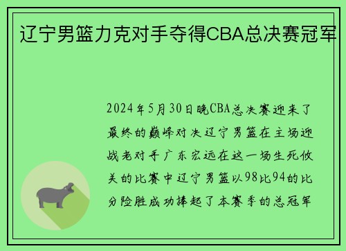 辽宁男篮力克对手夺得CBA总决赛冠军