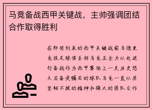 马竞备战西甲关键战，主帅强调团结合作取得胜利