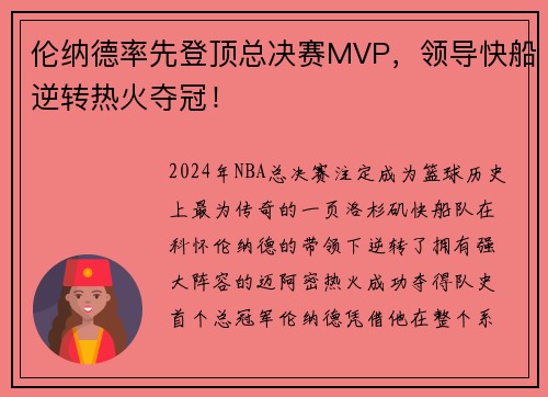 伦纳德率先登顶总决赛MVP，领导快船逆转热火夺冠！