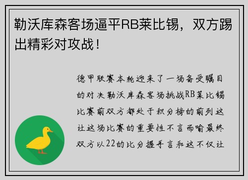 勒沃库森客场逼平RB莱比锡，双方踢出精彩对攻战！
