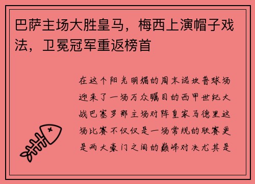 巴萨主场大胜皇马，梅西上演帽子戏法，卫冕冠军重返榜首