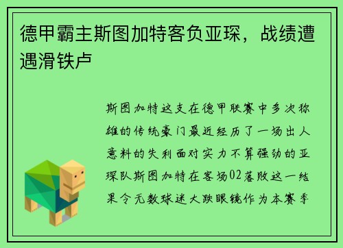 德甲霸主斯图加特客负亚琛，战绩遭遇滑铁卢