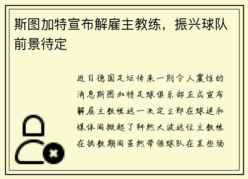 斯图加特宣布解雇主教练，振兴球队前景待定